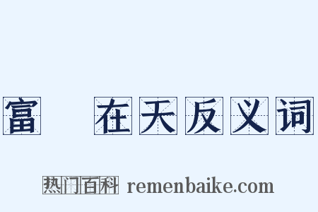 富貴在天反义词是什么意思的图片